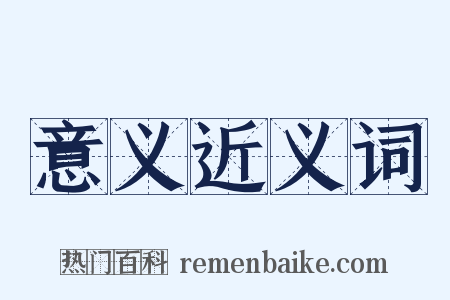 意义近义词是什么意思的图片